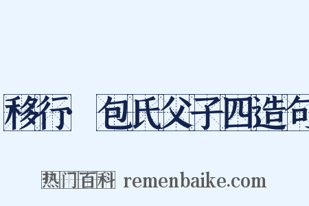 移行·包氏父子四造句是什么意思的图片